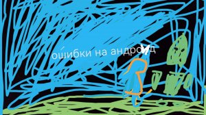 ошибки на андроид часть3