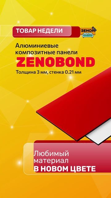 АКП ZENOBOND
