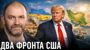 США между Ираном и Украиной; что дальше — Александр Казаков