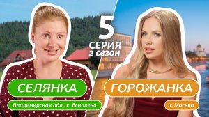 СЕЛЯНКА-ГОРОЖАНКА | 2 СЕЗОН | 5 ВЫПУСК