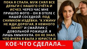 Истории из жизни| Пока я спала, муж снял все деньги с нашего счёта |Аудио рассказы|Жизненные истории