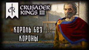 CRUSADER KINGS 3 ✦ БРИТАНИЯ В ОГНЕ # 11 (2026)