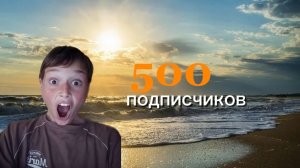 500 подписчиков channel спасибо огромное