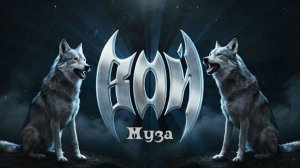 Вой - Муза (2026) (Official Music Video)