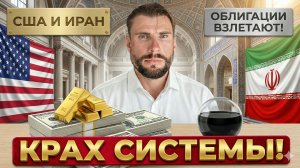 США ВОЮЮТ ЗА НЕФТЕДОЛЛАР: Крах системы и почему взлетают облигации!