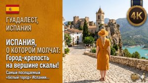 Испания о которой молчат // Город-крепость на вершине скалы 4К