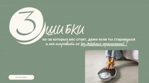 три ошибки в похудении
