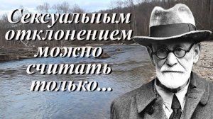 Зигмунд Фрейд. Цитаты