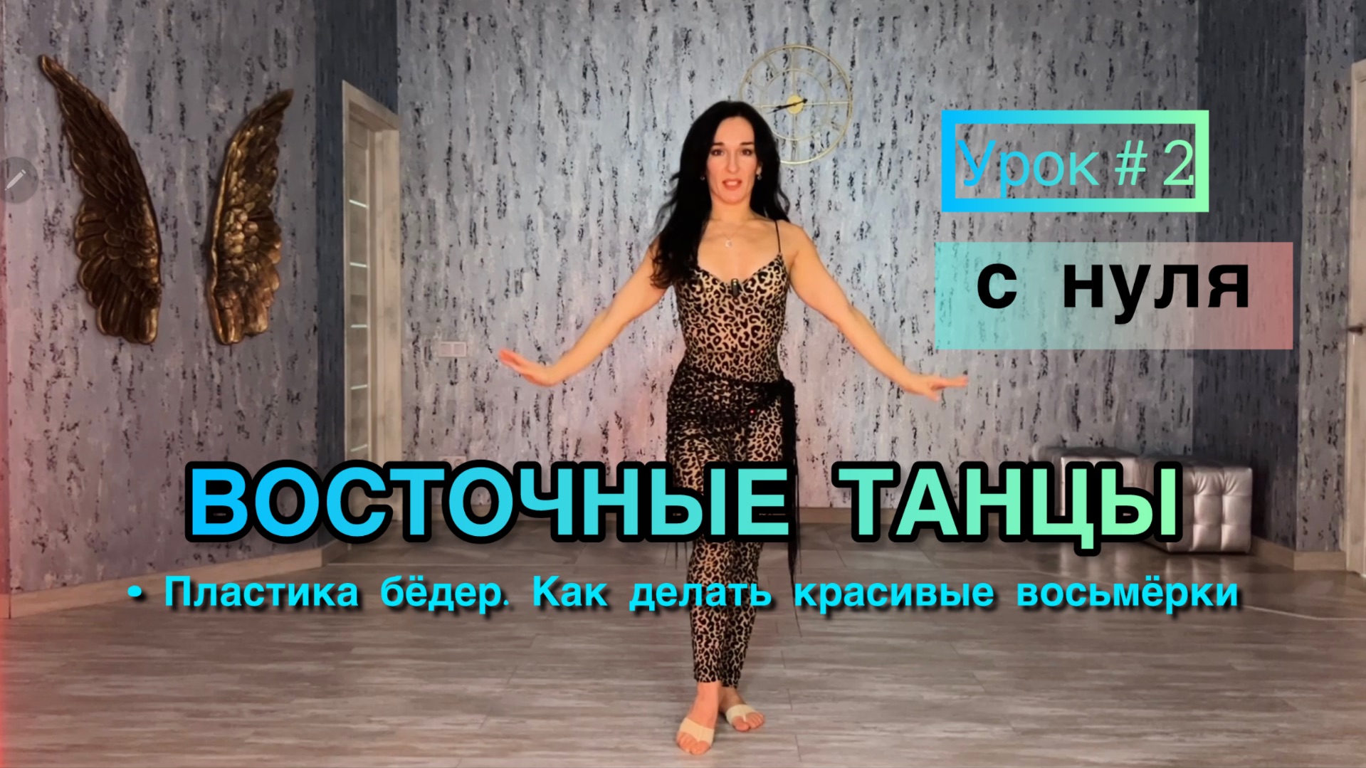 Восточные танцы / Танец живота ( с нуля) ‐- Урок 2: Пластика бёдер. Как делать красивые восьмёрки.