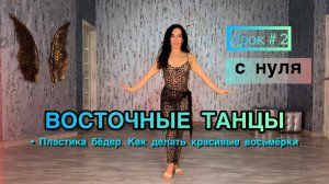 Восточные танцы / Танец живота ( с нуля) ‐- Урок 2: Пластика бёдер. Как делать красивые восьмёрки.