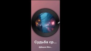 Судьба срастила