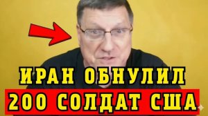 Скотт Риттер Что ТВОРИТ ИРАН Я В ШОКЕ от происходящего!