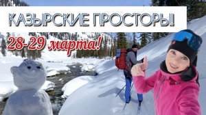 «Казырские просторы» по большому и малому Казыру на лыжах!