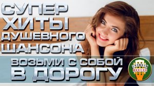 СУПЕР ХИТЫ ДУШЕВНОГО ШАНСОНА ❂ ПОДБОРКА ТОП ХИТОВ 2026 ❂ ВОЗЬМИ С СОБОЙ В ДОРОГУ ❂