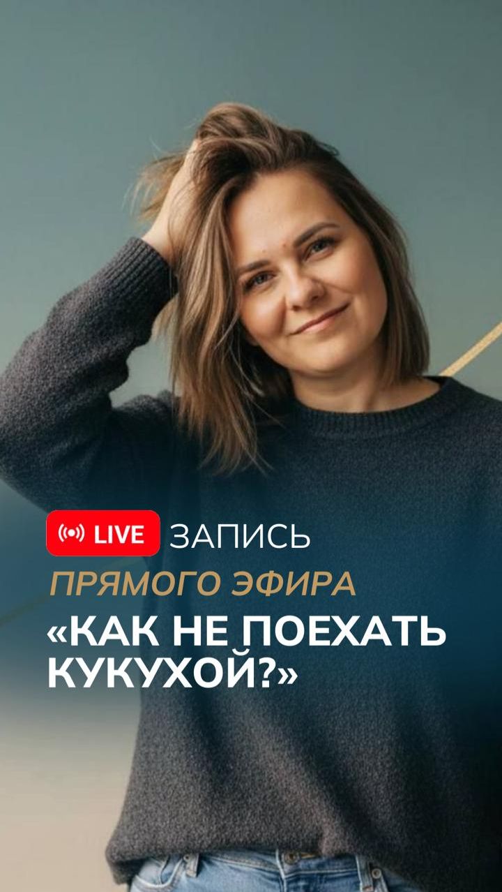 📹 ЗАПИСЬ ЭФИРА «Как не поехать кукухой?»