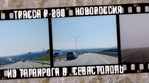 Трасса Р-280 в Крым, едем из Таганрога в Севастополь.