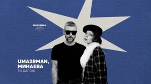 Uma2rman, Минаева - Ты далеко (Uma2rman «Звёзды считают нас», часть II)