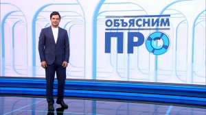 Объясним ПРО 3 апреля