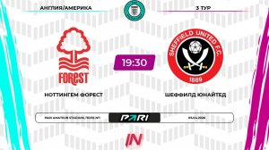 Ноттингем Форест - Шеффилд Юнайтед | 3 тур | Англия/Америка | Pari Amateur League