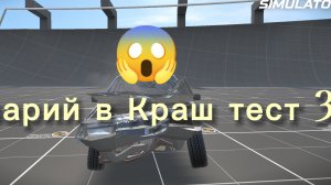 аварий в  Краш тест 3