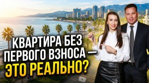 Квартира БЕЗ первого взноса в 2026 году — РЕАЛЬНО! 🔑