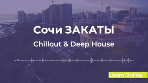 Deep House | хорошая музыка 🌴Сочи ЗАКАТЫ