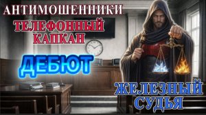 ЖЕЛЕЗНЫЙ СУДЬЯ / ПРИГОВОР БЕЗ ПРАВА НА ОБМАН / МОШЕННИКИ ЗВОНЯТ ПО ТЕЛЕФОНУ