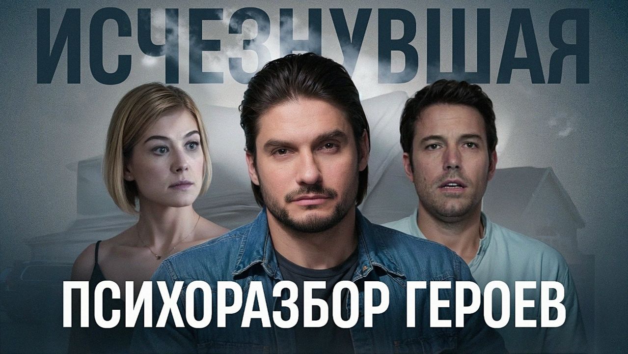 Психологический разбор фильма «Исчезнувшая»: Почему мы влюбляемся в иллюзии?