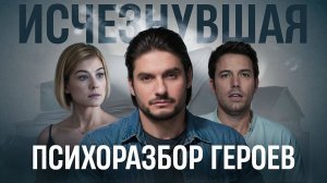 Психологический разбор фильма «Исчезнувшая»: Почему мы влюбляемся в иллюзии?