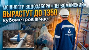 «Даём городу чистую воду»: как реконструкция водозабора  повлияет на жизнь краснодарцев
