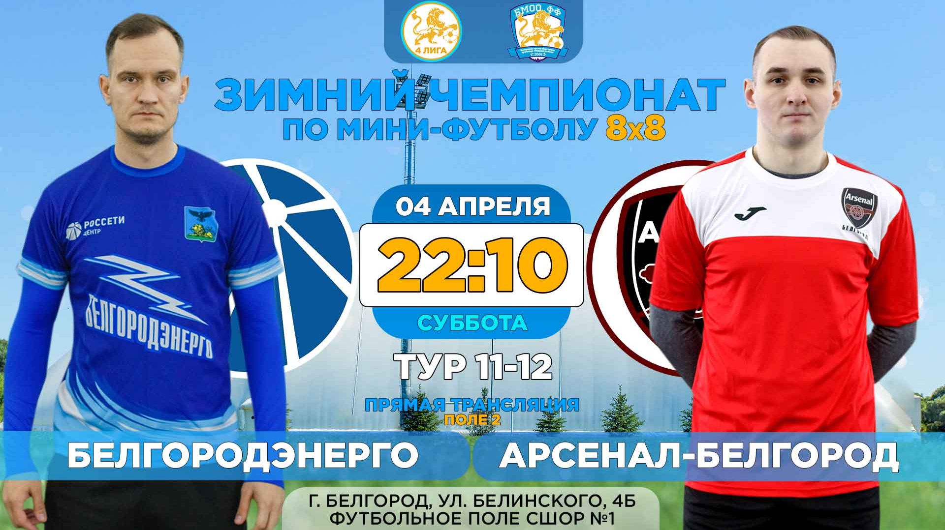 🏆 Зимний Чемпионат Белгорода 8x8 / 11-12 тур. 04.04.2026. «Белгородэнерго» - «Арсенал-Белг». 4 лига