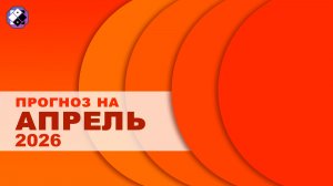 Прогноз на апрель 2026