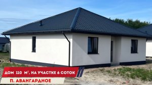 Продажа дома 110 м2 в п. Авангардное Калининградской  обл.
