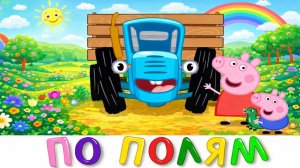 детский мультфильм про трактор новые серии развивающее видео - Синий трактор