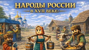 Народы России в XVII веке: повседневная жизнь и сословный быт| Лекция в Minecraft| MindCube Академия