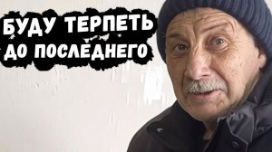 НЕ ХОЧЕТ ЛЕЧИТЬСЯ // БУДУ ТЕРПЕТЬ, ПОКА НЕ ПРИСПИЧИТ