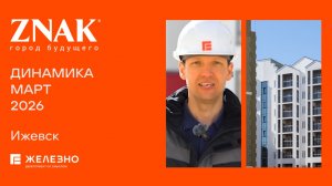 ZNAK: ход строительства за март