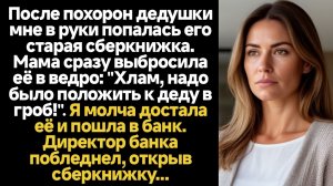 ИСТОРИИ ИЗ ЖИЗНИ/После похорон дедушки мне в руки попалась его старая сберкнижка. Мама сразу выброси