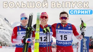 Лыжные гонки. Cпринт. Кировск - Финальный Этап. 3 Апреля. Развязка