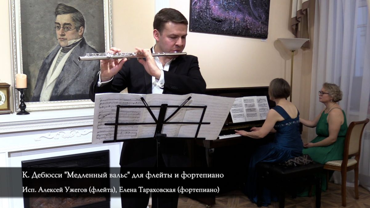 К.Дебюсси "Медленный вальс" для флейты и фортепиано. Исп.Алексей Ужегов, Елена Тараховская