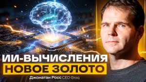 Интервью главы Groq: мы победим NVIDIA