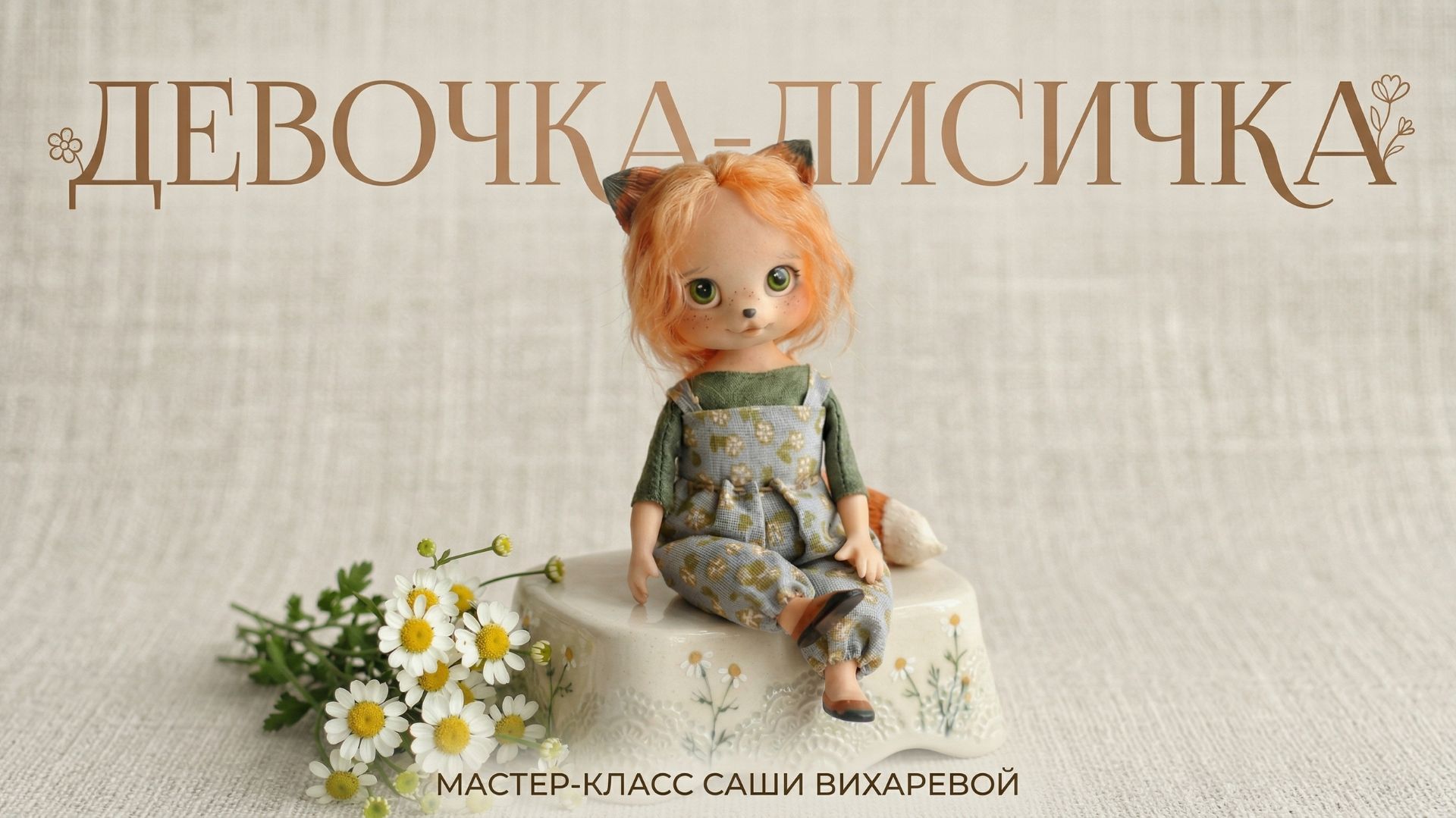 Приглашение МК Девочка-лисичка