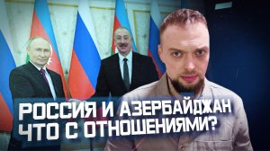 Россия и Азербайджан — друзья или враги? | Алексей Наумов. Разбор.