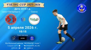 СанктПетербург2-Смена/VIKING CUP, Игра №2, 05-04-2026 10:15