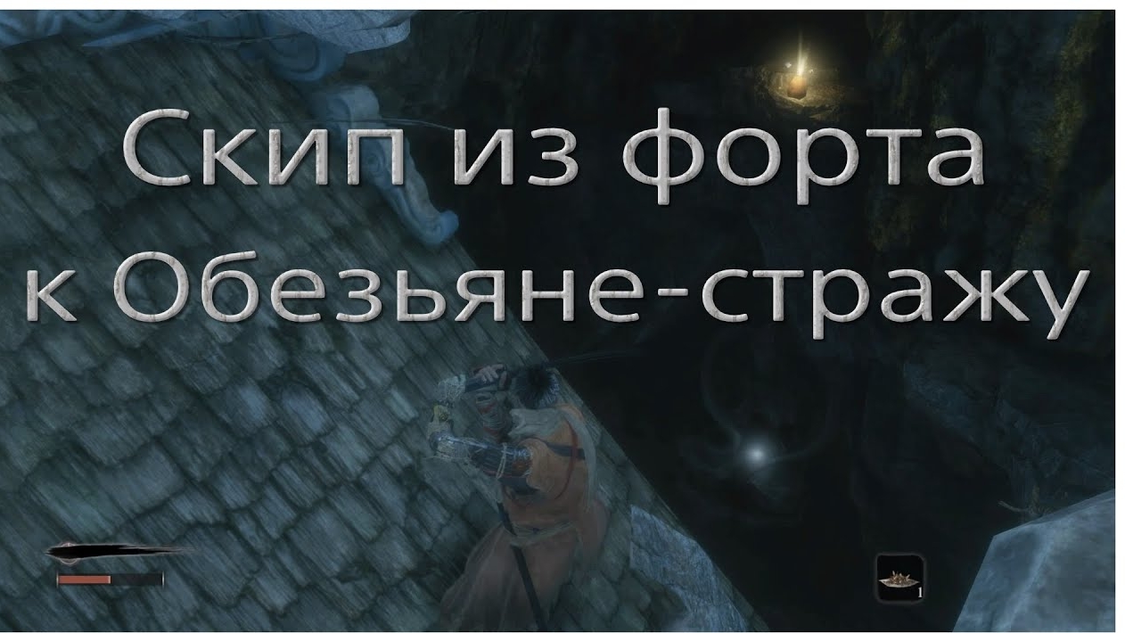 Скип многоножки-длиннорукого жирафа и ключа святилища в Sekiro
