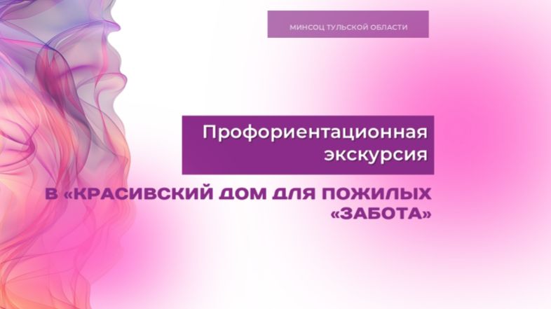 Профориентационная экскурсия в «Красивский дом для пожилых «Забота»