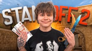 Задонатил 10.000 Рублей в Standoff 2.. Что из этого вышло?