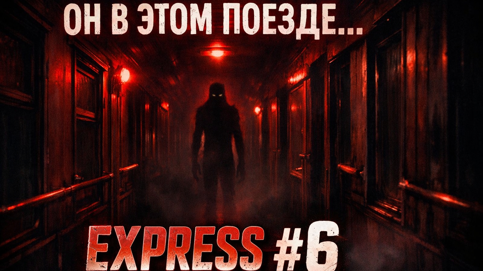 EXPRESS #6 — Это страшно! №1.