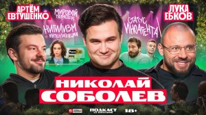 Подкаст со зрителями: Николай Соболев, Лука Ебков
