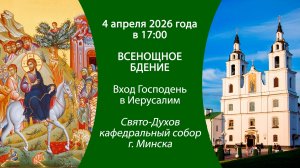 2026.04.04. Прямая трансляция Всенощного бдения из Свято-Духова кафедрального собора г. Минска.